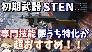 [BF5]専門技能を腰うち特化にした看護兵の初期武器STENが強すぎた！！