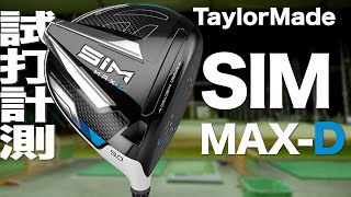 テーラーメイド『SIM MAX-D』ドライバー　 トラックマン試打　　〜Taylormade SIM MAX-D Driver Review with Trackman　〜