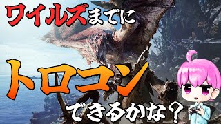 【2日目】トロコンめざしてひたすら狩ります【MHWI/モンハンワールドアイスボーン】