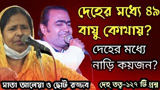 দেহের মধ্যে ৭২ হাজার নাড়ি কোথায়? ৮৪ জোনি কি ভাবে ভ্রমন করে? Aleya Begum V Rojjob Dewan | নিগুঢ় তত্ব