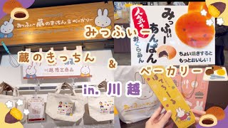 【かわいすぎ】川越！みっふぃー蔵のきっちん\u0026ベーカリーに行ってきた🍞🍠🐇