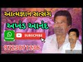 halone kidibay ni jan ma હાલોને કીડીબાઈ ની જાન માં aatmgnan satsang