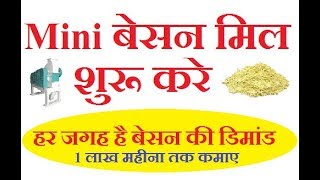 Mini बेसन मिल शुरू करे, हर जगह बेसन की डिमांड | Besan flour mill, small manufacturing business ideas