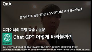 #NJC QnA 123 ChatGPT, 컴퓨테이셔널 디자인 그리고 학습 활용