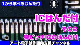 『狭ピッチICのはんだ付』1から学べるはんだ付⑥