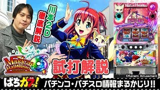 【マジカルハロウィン6】ロングフリーズは必見！スロガイ☆モエブ！川本2Dが解説！[パチスロ][スロット][“ガブッ！”っと新台試打動画#41]