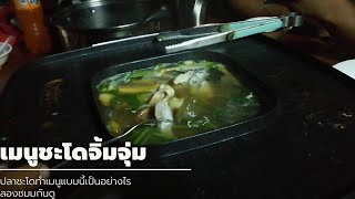 จิ้มจุมปลาชะโด​ | Jeaw​ hon​ toman​