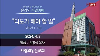 [사랑의동산교회] 2024. 4. 7. 주일예배LIVE  \