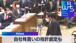 自社株買いの指針設定も　岸田総理（2021年12月14日）