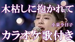 木枯しに抱かれて 小泉今日子 カラオケ 練習用  原曲キー 歌付き ボーカル入り 歌詞付き