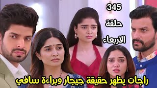 مسلسل حبيبتي من تكون الجزء الثاني الحلقة 345 حلقة الأربعاء/ راجات يظهر حقيقة جيجار وبراءة سافي