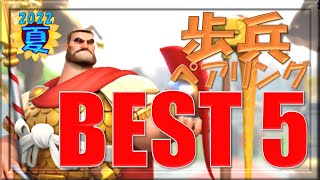 【ライキン】オススメ歩兵ペアリング　Best 5　|　2022 夏【Rise of Kingdoms】