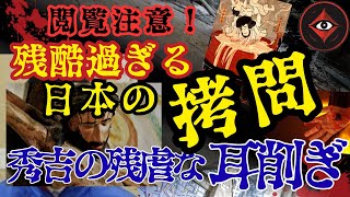 【閲覧注意】驚愕！日本の歴史が語る拷問の恐怖！豊臣秀吉の「耳鼻削ぎ」とは.. 肛門処刑、火だるま処刑