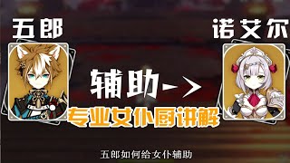 【原神诺艾尔】为女仆辅助的五郎如何培养？专业女仆厨干货讲解