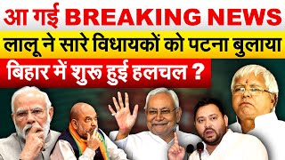 आ गई BREAKING NEWS.. लालू ने सारे विधायकों को पटना बुलाया..बिहार में शुरू हुई हलचल ?