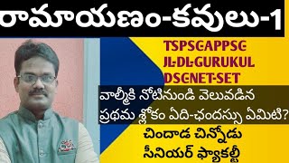 రామాయణం-కవులు-1|JL-DL-GURUKUL-DSC-NET|చిందాడ చిన్నోడు|#chindadachinnodu