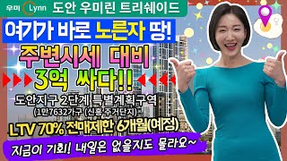 도안우미린트리쉐이드 대전아파트 진짜 저렴한 특별분양 오늘 놓치면 없어요 바로 연락주세요!