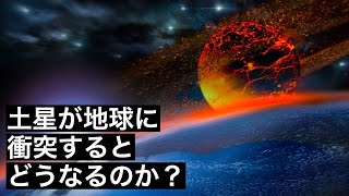 【決戦】土星が地球に衝突するとどうなるのか？