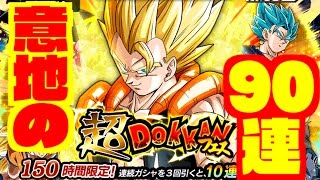 【ドカバト】超ドッカンフェス９０連「新ゴジータ、SS3悟空、ベジットブルー狙いでガチャる！」Dokkan Battle