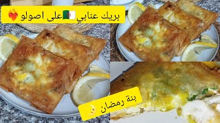 البريك او البوراك العنابي 🇩🇿 لي منستغناش عليه فرمضان 🌛جبتلكم على طريقتي 🥰باسهل واسرع طريقة.