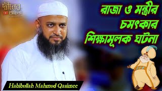 আল্লাহ যা করেন, ভালোর জন্যই করেন | হাবিবুল্লাহ মাহমুদ কাসেমী দাঃবাঃ | Habibullah Mahmud Qasemi | new