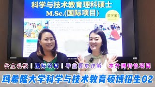 玛希隆大学 | 科学与技术教育硕博招生02。作为公立名校的玛希隆大学，教育类的国际项目代表就是科学与技术教育了，看看老师对同学们的毕业要求是什么吧，并且还有本科生升博的特色项目噢。