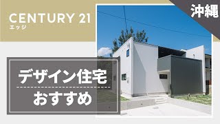 沖縄でデザイン住宅はおすすめのエッジ