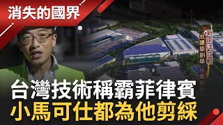 台灣建商稱霸菲律賓! 台灣技術加持 他蓋出菲國首綠建築 夏天越熱越要喝熱湯! 揭菲律賓人\