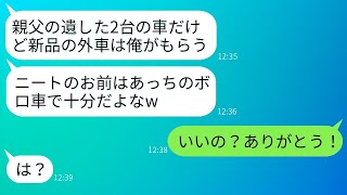 父が残した2台の車。兄は高級車を選び、ニートの弟にはボロ車を押し付けた自己中心的な兄「お前にはこれで十分だw」→弟がそれを受け取ったら、予想外の結果に驚いたwww。