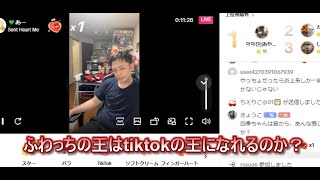 ふわっちの王はtiktokの王になれるのか？ぜろわん　 20231109