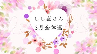 しし座さん✨3月全体運🌈大切な人と付き合っていく❤