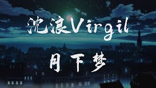 #古風 沈浪Virgil - 月下夢◖只為伊人獨飲痛，等待白花飄落歸於人海散在塵世中◗ [Official Lyric Video] 官方動態歌詞版