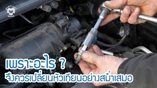 เพราะอะไร ? จึงควรเปลี่ยนหัวเทียนอย่างสม่ำเสมอ