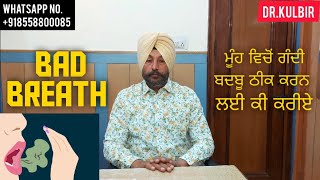 ਮੂੰਹ ਵਿਚੋਂ ਗੰਦੀ ਬਦਬੂ ਠੀਕ ਕਰਨ ਲਈ ਕੀ ਕਰੀਏ || Bad Breath || Dr.Kulbir