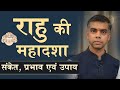 राहु की महादशा के संकेत प्रभाव एवं उपाय || Indication, Effects and Remedies || Vaibhav Vyas