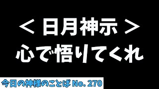 【日月神示】心で悟りてくれ。第九巻 キの巻 第十三帖「#今日の神様のことば No.270（9/25 水）」