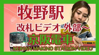 【牧野駅】外部～改札　京阪電車動画　Makino Station Video