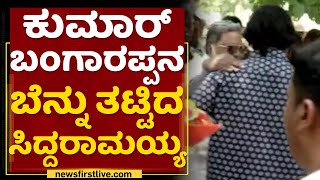 Kumar Bangarappaನ ಬೆನ್ನು ತಟ್ಟಿದ Siddaramaiah | NewsFirst Kannada