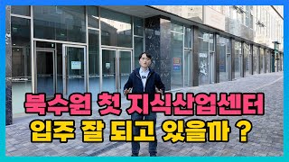 북수원 첫 지식산업센터 입주 잘 되고 있을까?