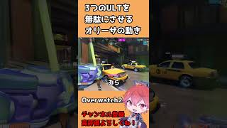 【OW2】3つのウルトを阻止するオリーサ #shorts #overwatch2 #オーバーウォッチ2