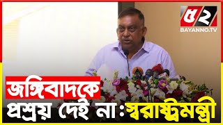 আমরা জ ঙ্গি বাদকে প্রশ্রয় দেই না : স্বরাষ্ট্রমন্ত্রী