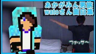 【あかがみん男旅】実在したwatoさんの面白集①