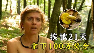 美女老師荒野求生，遭隊友嫌棄太懶，挨餓21天，拿下100萬獎金！紀錄片