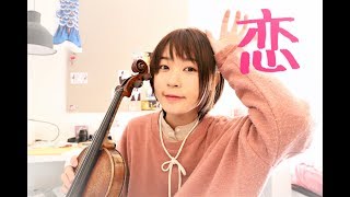 koi-nigeruha ？hajidaga yakunitatsu-violin cover. ？逃げるは恥だが役に立つ-恋