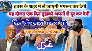 Dil khairabadi mushayaraदिल खैराबादी ने राहत इंदौरी के अंदाज में पढ़ा मुशायरा।#Islamic network media