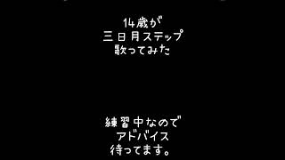 【14歳】三日月ステップ 歌ってみた。