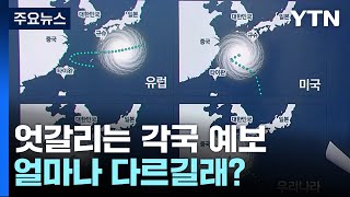 [더뉴스] 예측불가 태풍 '카눈'...어느 나라 예보가 적중할까? / YTN