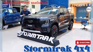 Stormtrak 4x4 สุดยอดกระบะเอนกประสงค์ ของมันต้องมี