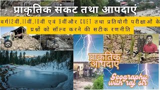 प्राकृतिक संकट तथा आपदाएं( बाढ़ सूखा भूकंप सुनामी चक्रवात भूस्खलन इत्यादि)