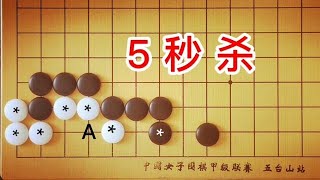 棋力测试：1段手筋，5秒净杀白棋绝对有1段以上水平。棋士柯洁